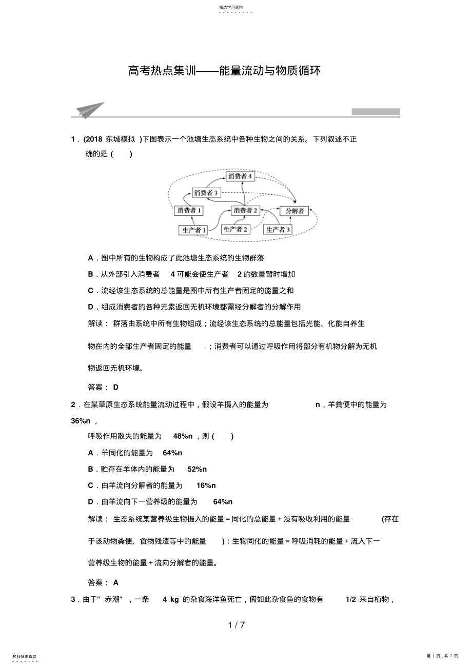 2022年高考生物复习高考热点集训能量流动与物质循环Word版含解析 .pdf_第1页