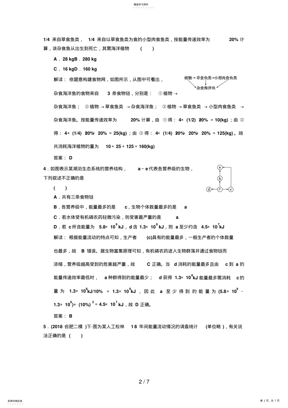 2022年高考生物复习高考热点集训能量流动与物质循环Word版含解析 .pdf_第2页