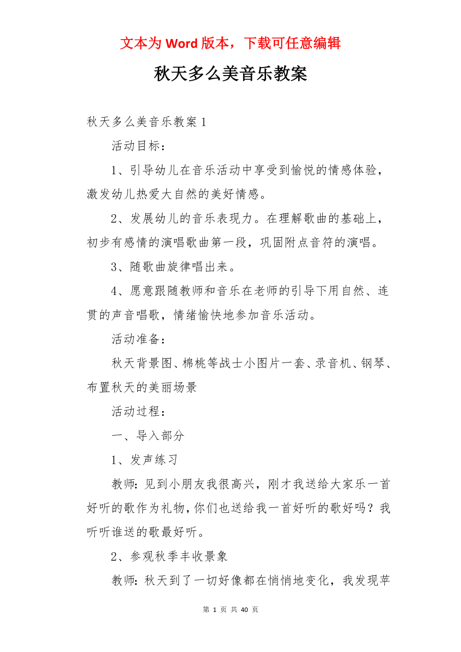 秋天多么美音乐教案.docx_第1页