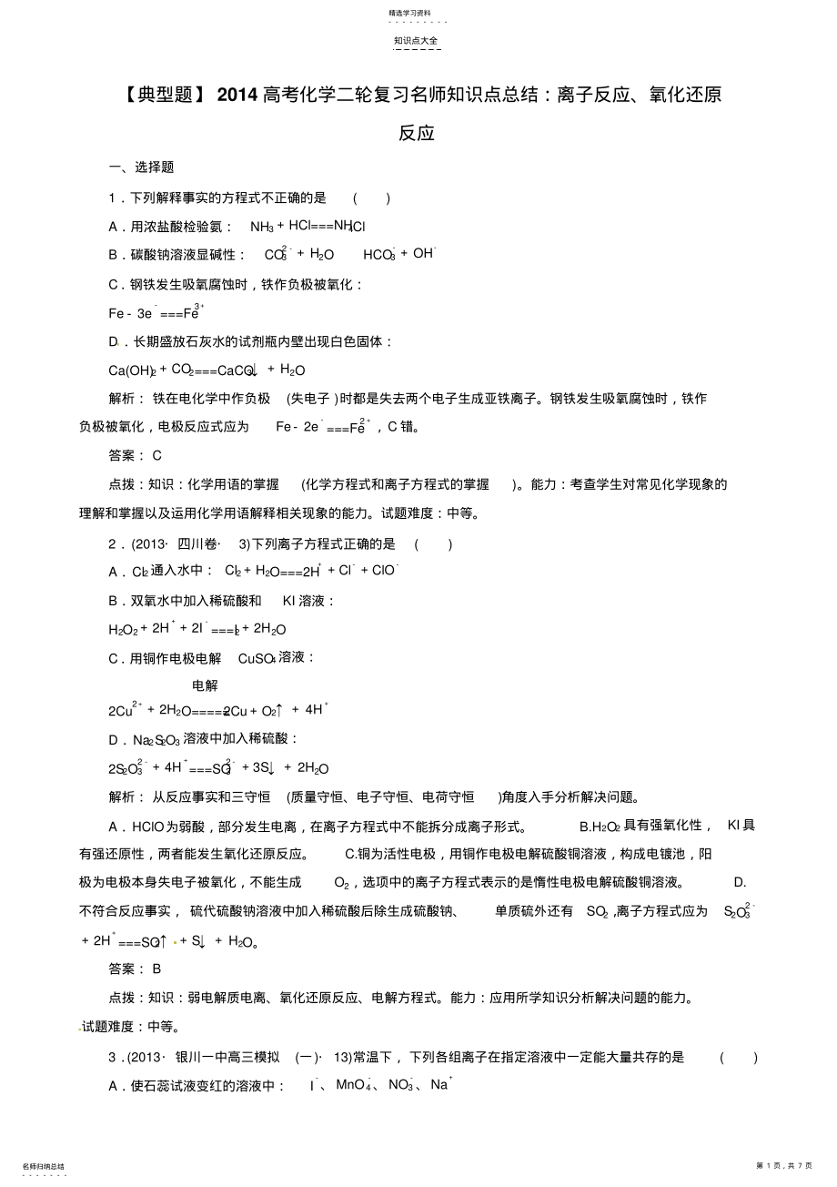 2022年高考化学二轮复习知识点总结离子反应氧化还原反应 .pdf_第1页