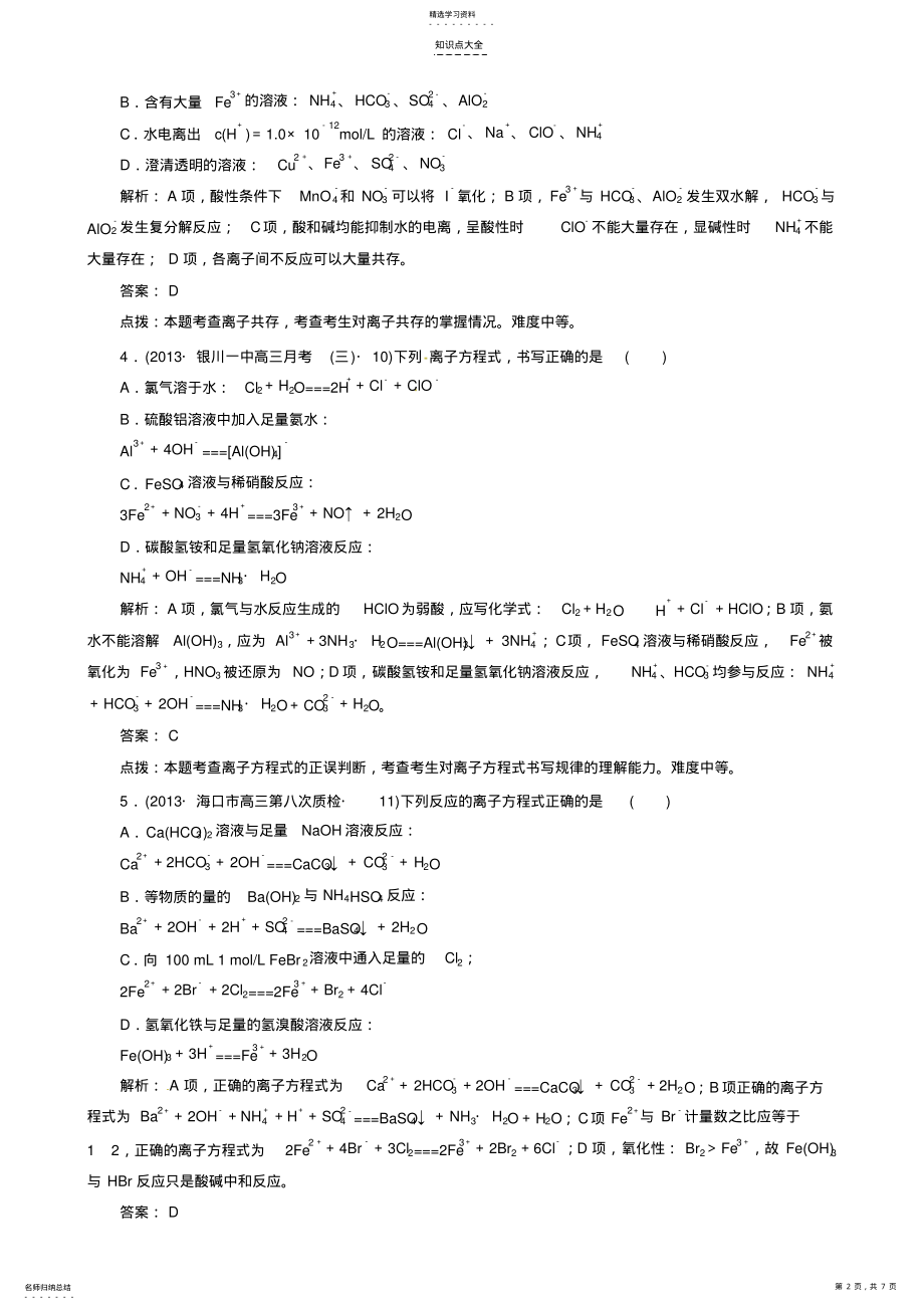 2022年高考化学二轮复习知识点总结离子反应氧化还原反应 .pdf_第2页