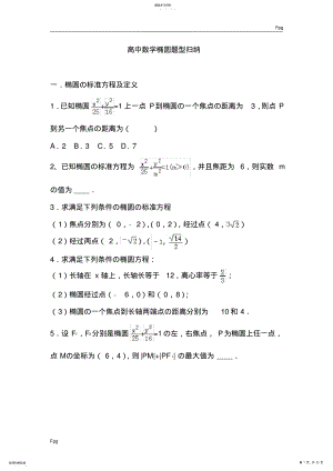 2022年高中数学椭圆题型归纳2 .pdf