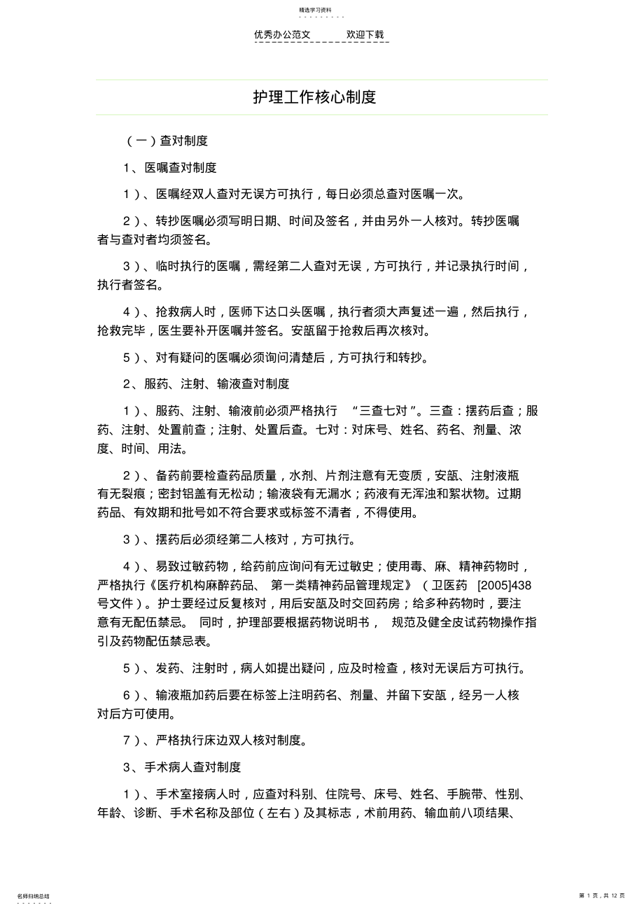 2022年护理工作核心制度完整版 .pdf_第1页