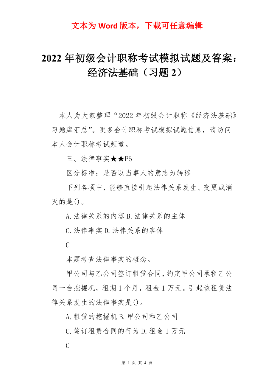 2022年初级会计职称考试模拟试题及答案：经济法基础（习题2）.docx_第1页