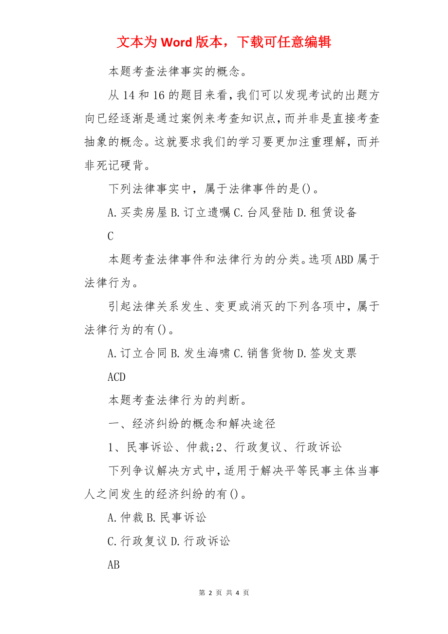 2022年初级会计职称考试模拟试题及答案：经济法基础（习题2）.docx_第2页