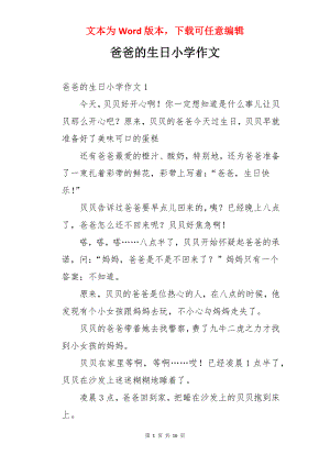 爸爸的生日小学作文.docx