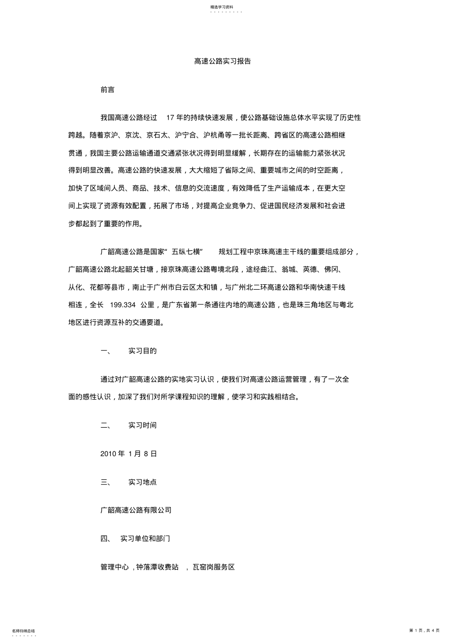 2022年高速公路实习报告 .pdf_第1页