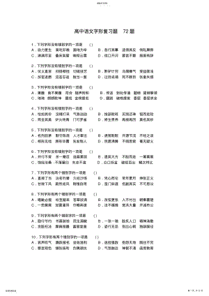 2022年高中语文字形经典题 .pdf