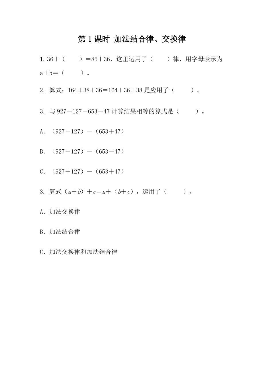 3.1 加法结合律、交换律.docx_第1页