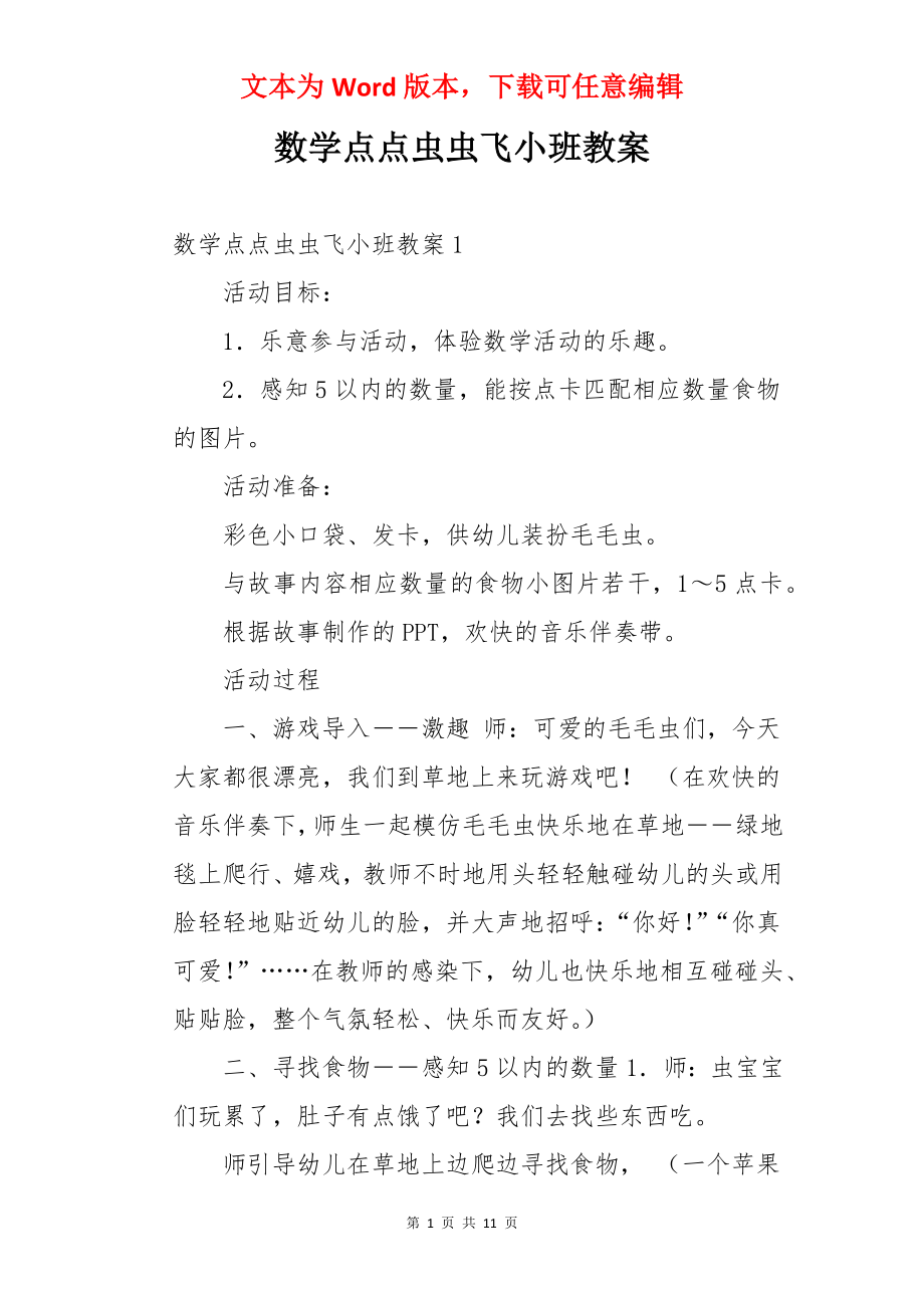 数学点点虫虫飞小班教案.docx_第1页