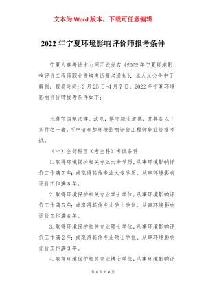 2022年宁夏环境影响评价师报考条件.docx