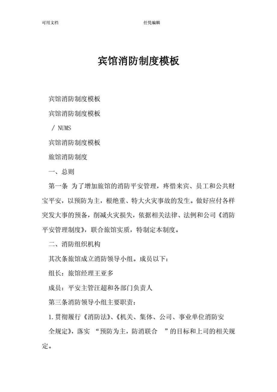 1013宾馆消防制度模板..pdf_第1页