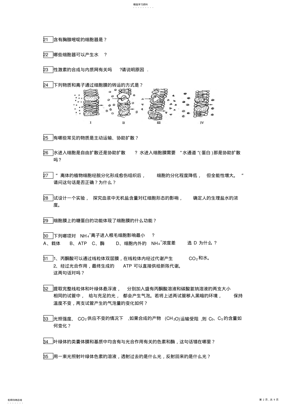 2022年高中生物常见易错题集锦 2.pdf_第2页