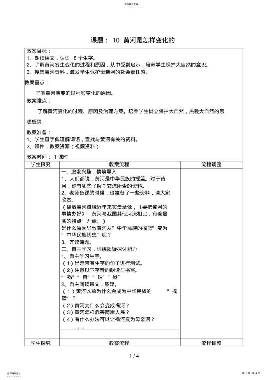 2022年黄河是怎样变化的教案doc .pdf_第1页