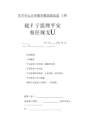 1013加固改造工程履行监理安全责任规划.docx