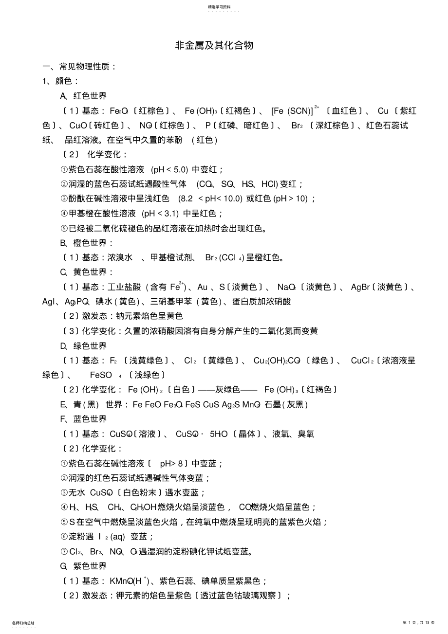 2022年高中化学必修一-非金属及其化合物知识点归纳 .pdf_第1页