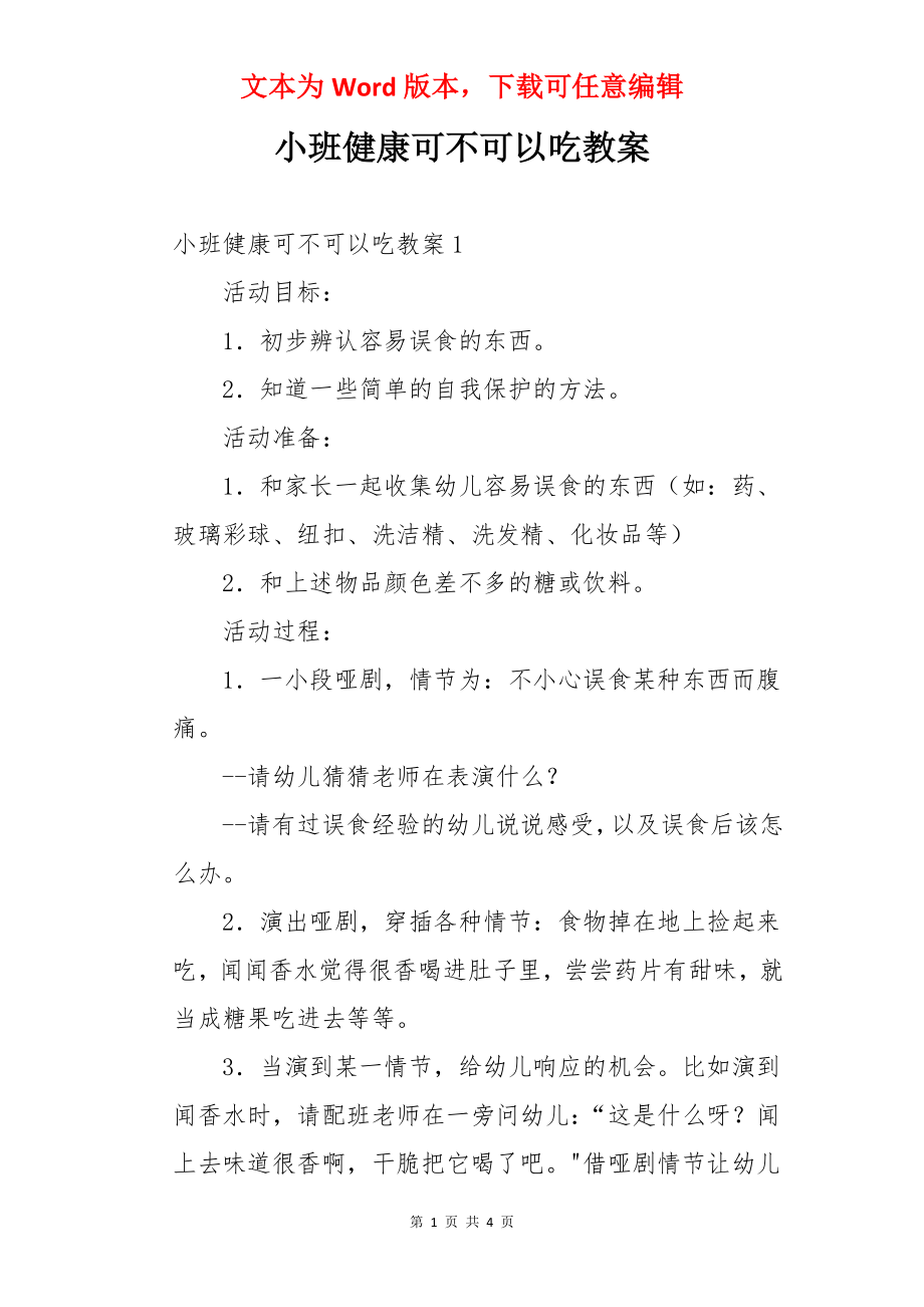 小班健康可不可以吃教案.docx_第1页