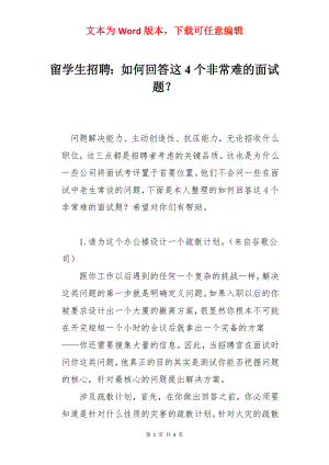 留学生招聘：如何回答这4个非常难的面试题？.docx