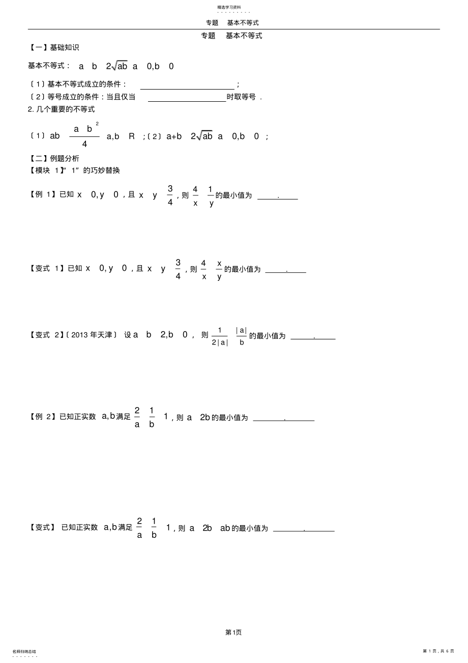 2022年高中数学基本不等式题型总结 .pdf_第1页