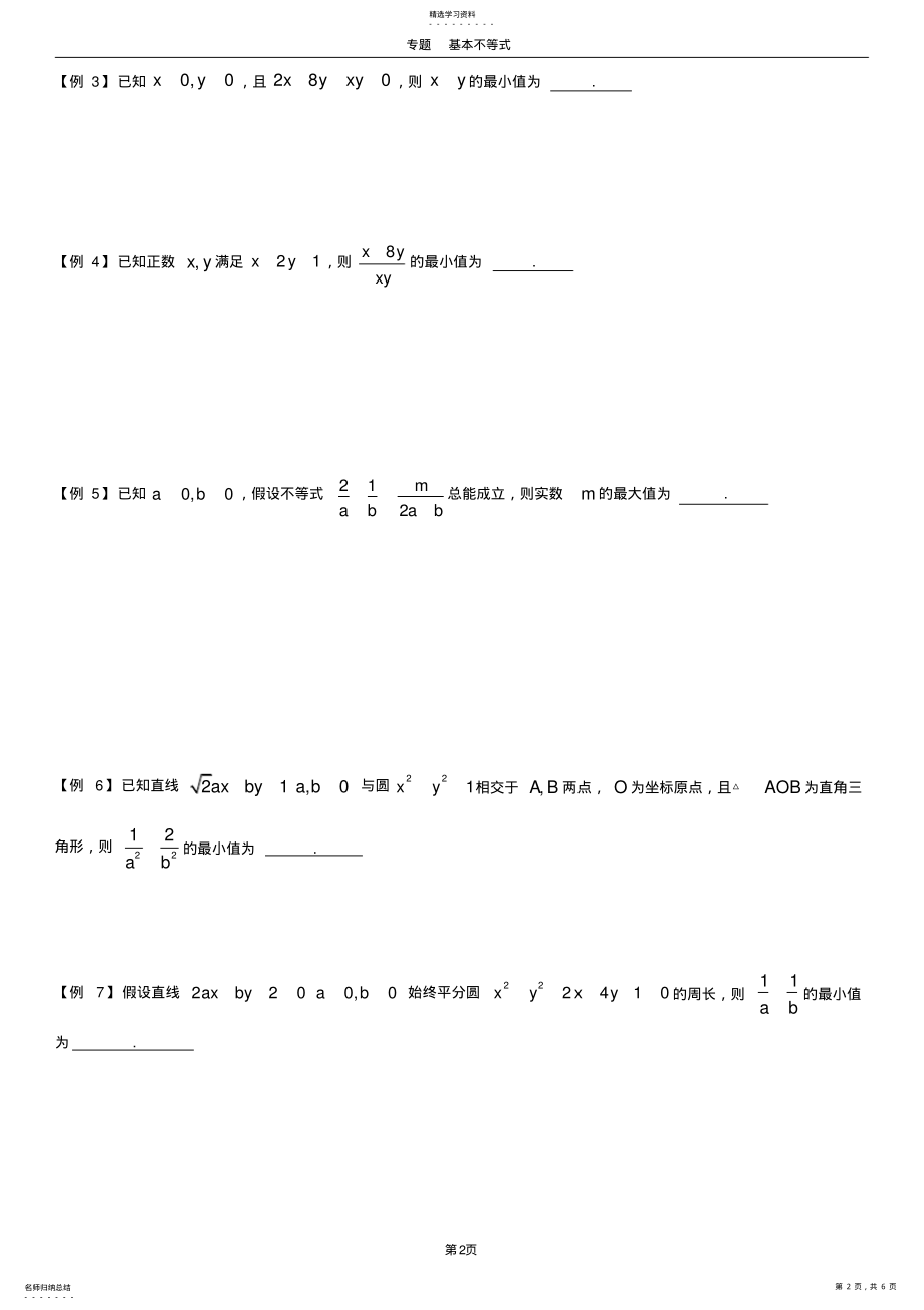 2022年高中数学基本不等式题型总结 .pdf_第2页