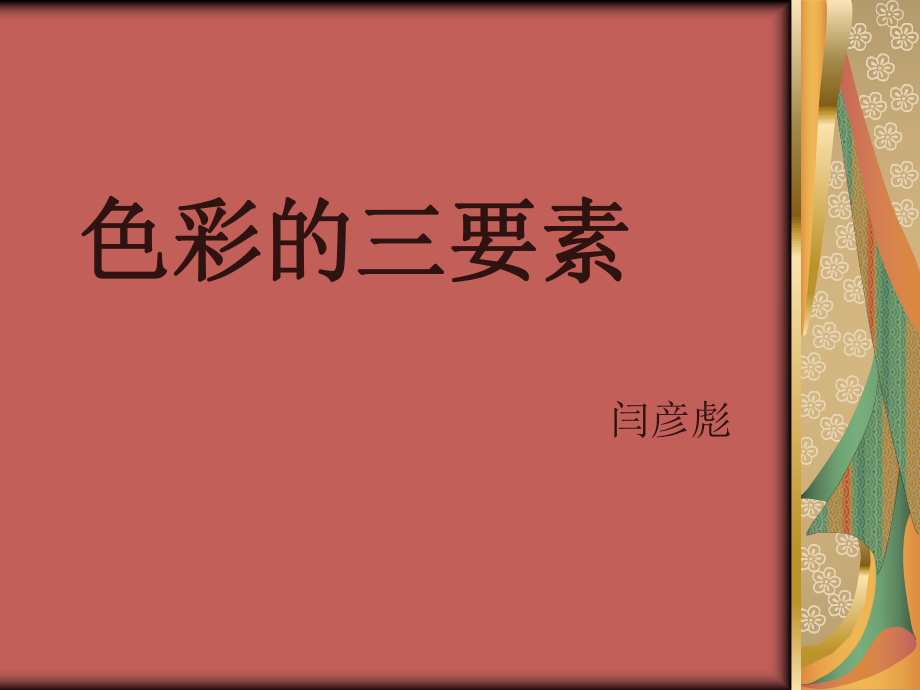 色彩的三要素.ppt_第1页