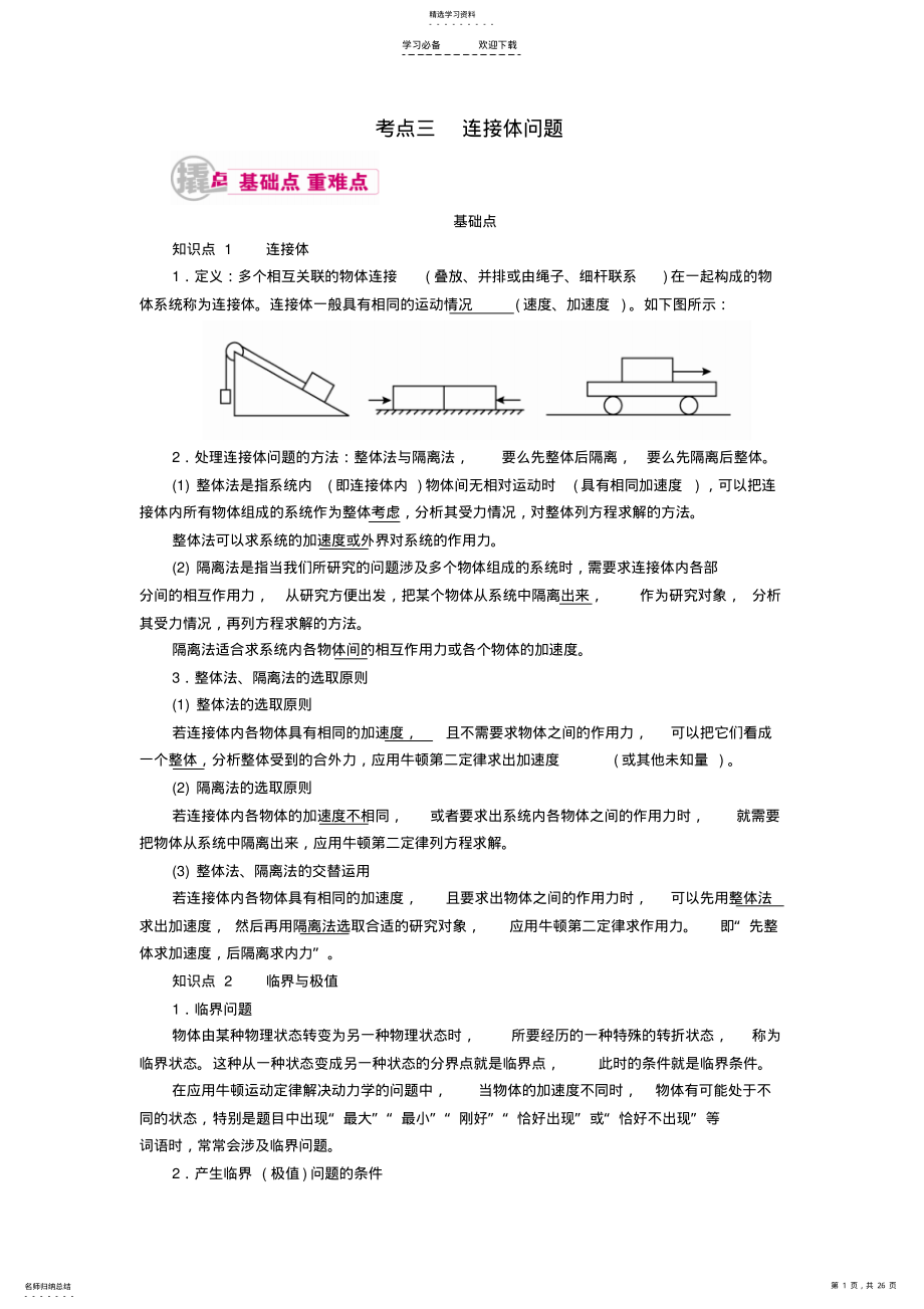 2022年高考物理一轮复习专题三牛顿运动定律考点三连接体问题教学案含解析 .pdf_第1页