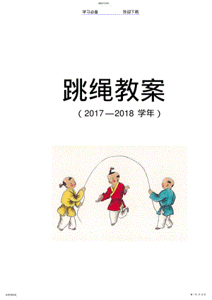 2022年小学跳绳教案 .pdf