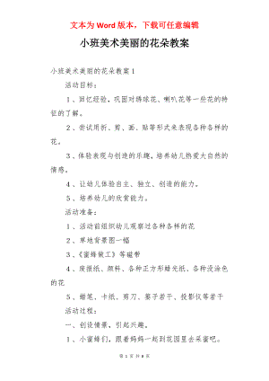 小班美术美丽的花朵教案.docx