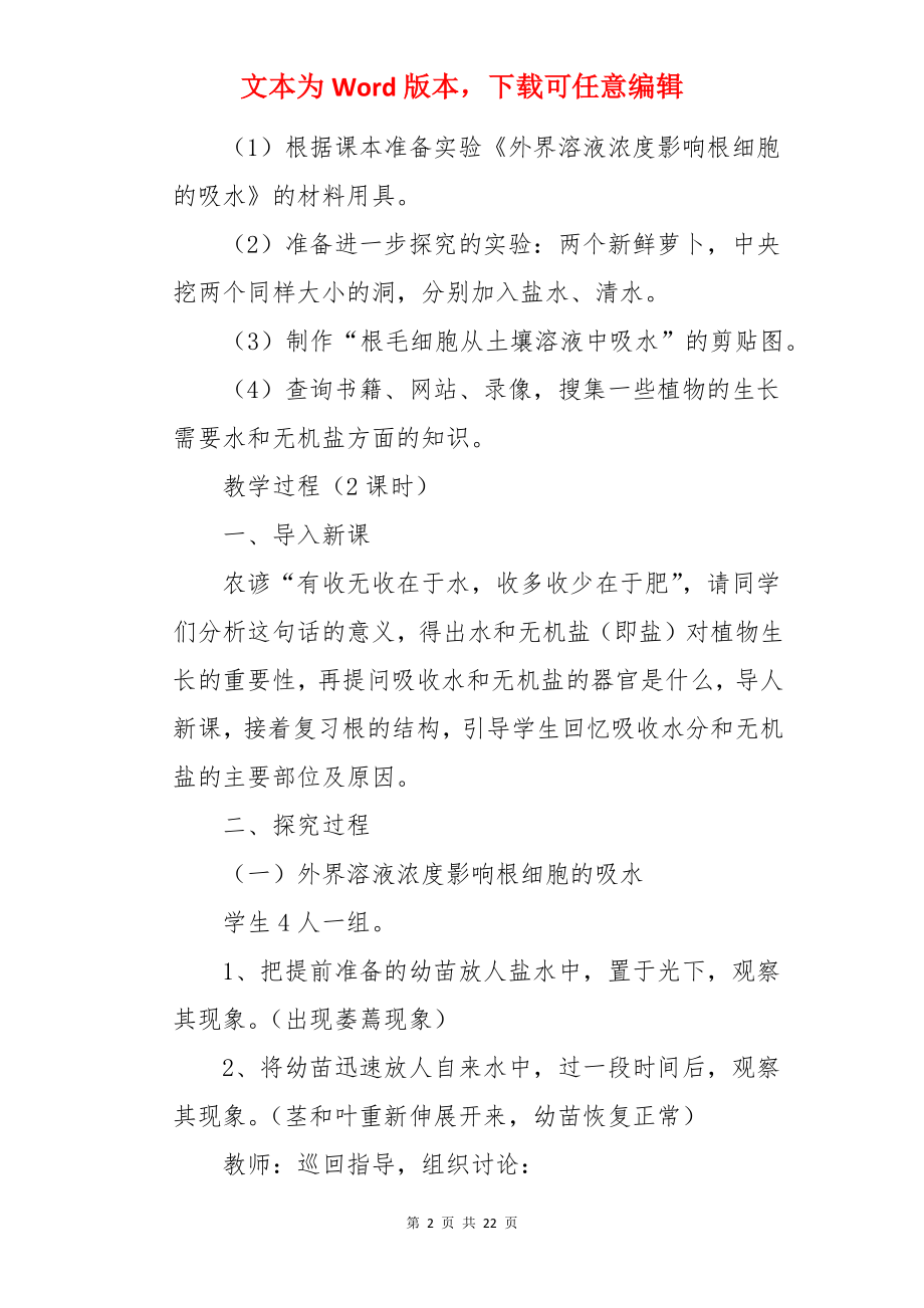 植物生长需要水和无机盐教案.docx_第2页