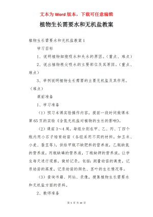 植物生长需要水和无机盐教案.docx