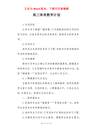 高三体育教学计划.docx