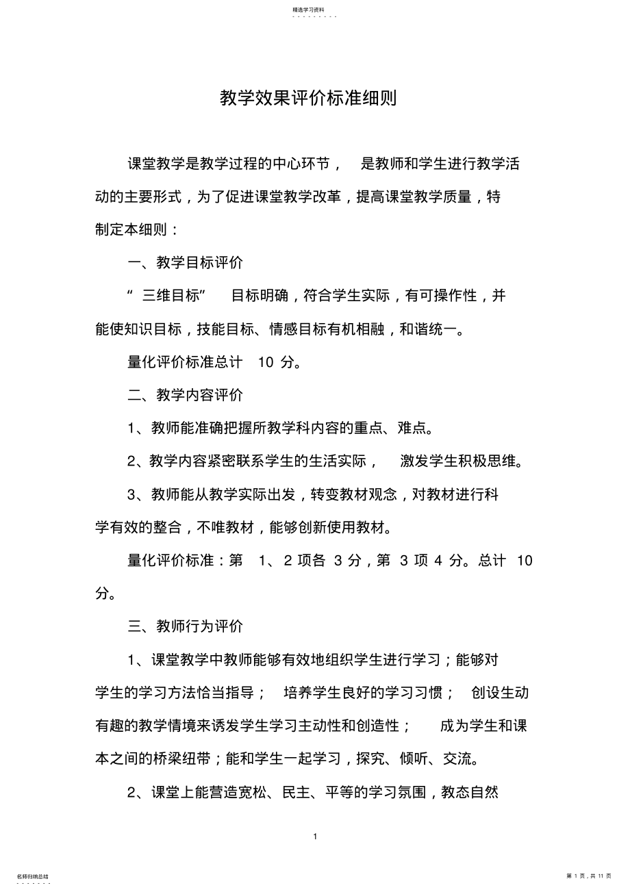 2022年教学效果评价标准 .pdf_第1页