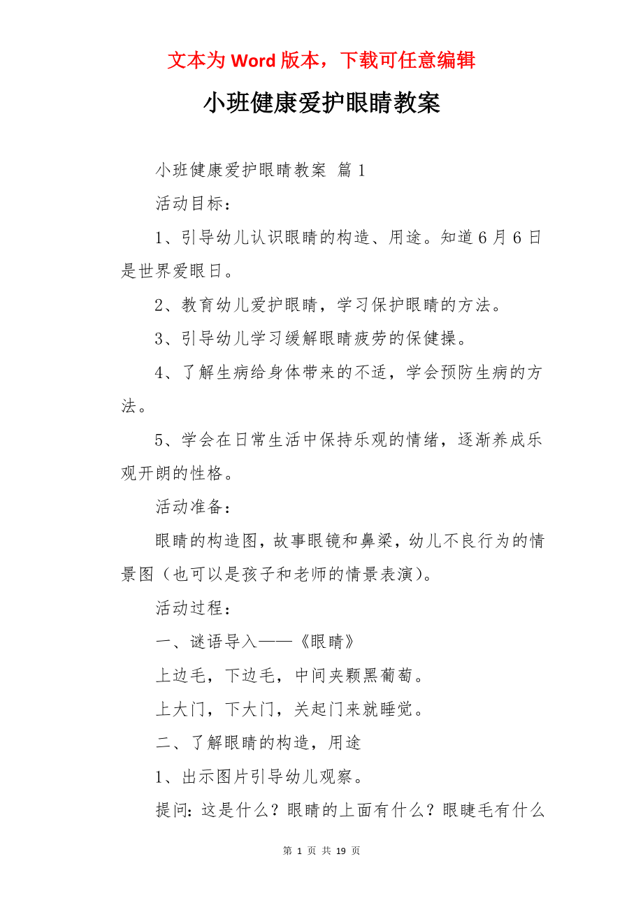 小班健康爱护眼睛教案.docx_第1页