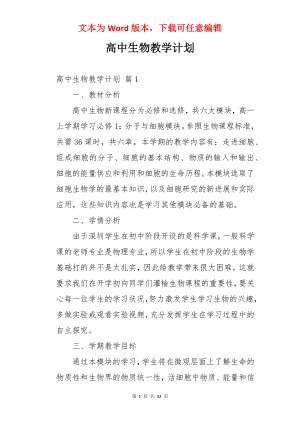 高中生物教学计划.docx