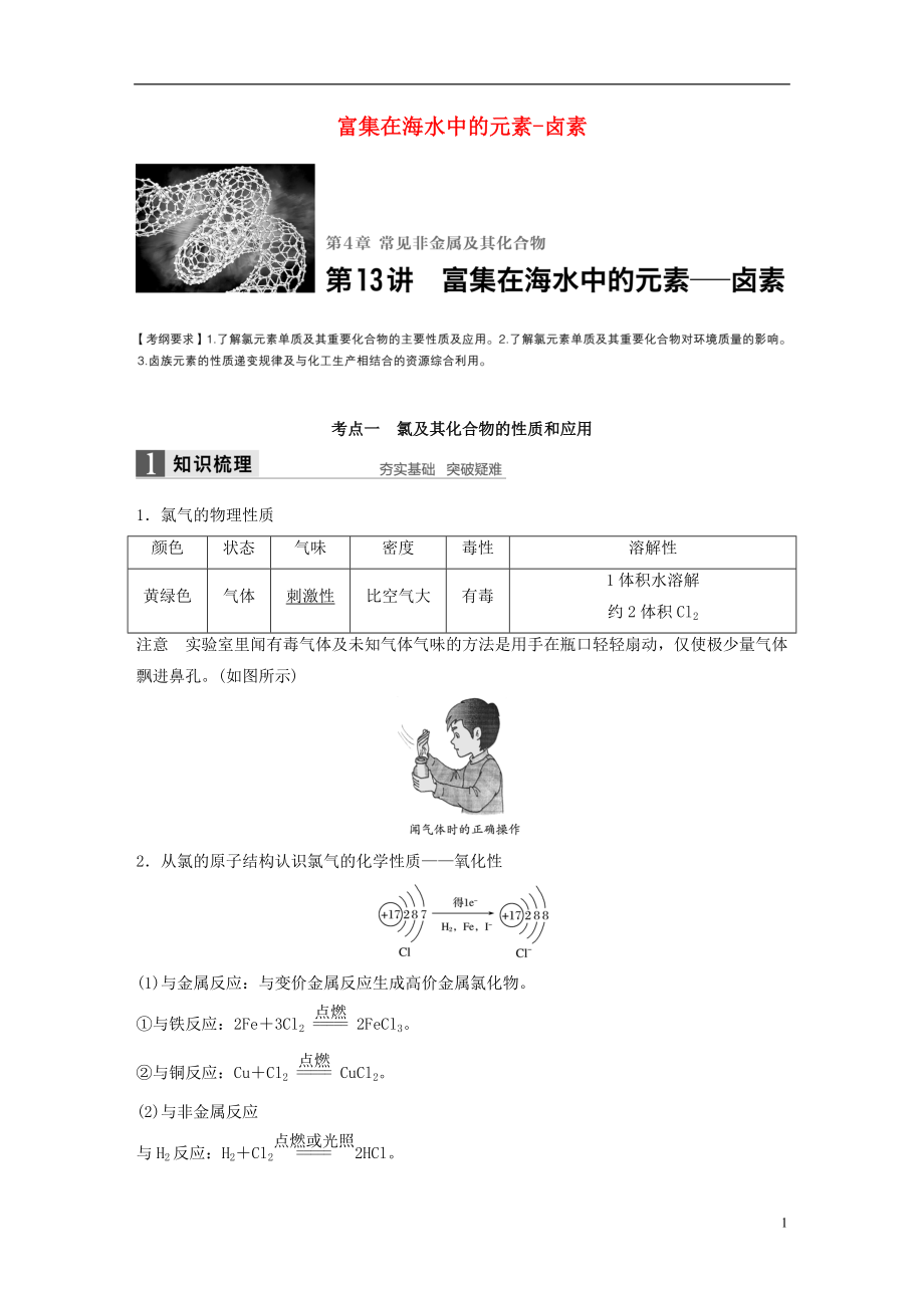 2017版高考化学一轮复习第4章常见非金属及其化合物第13讲富集在海水中的元素_卤素试题鲁科版.doc_第1页