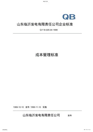 2022年成本管理标准 .pdf