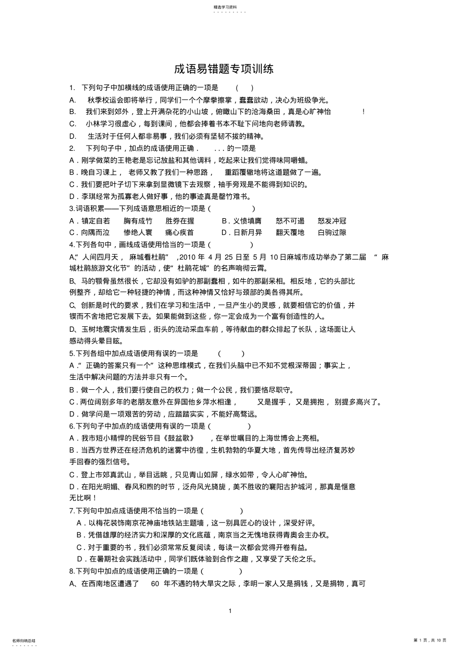 2022年成语易错题训练专项大全 .pdf_第1页