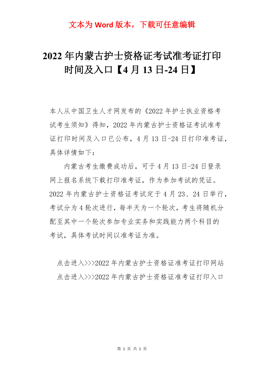 2022年内蒙古护士资格证考试准考证打印时间及入口【4月13日-24日】.docx_第1页