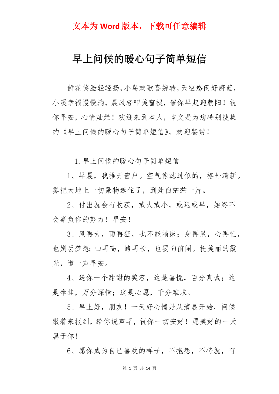 早上问候的暖心句子简单短信.docx_第1页