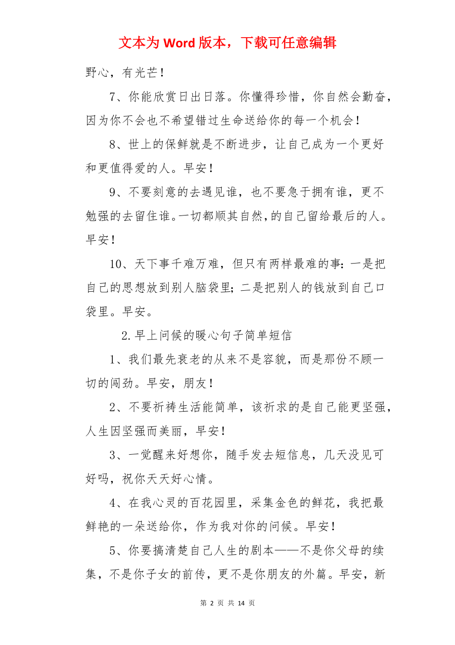 早上问候的暖心句子简单短信.docx_第2页