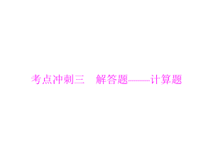 第六部分考点冲刺三　解答题——计算题.ppt