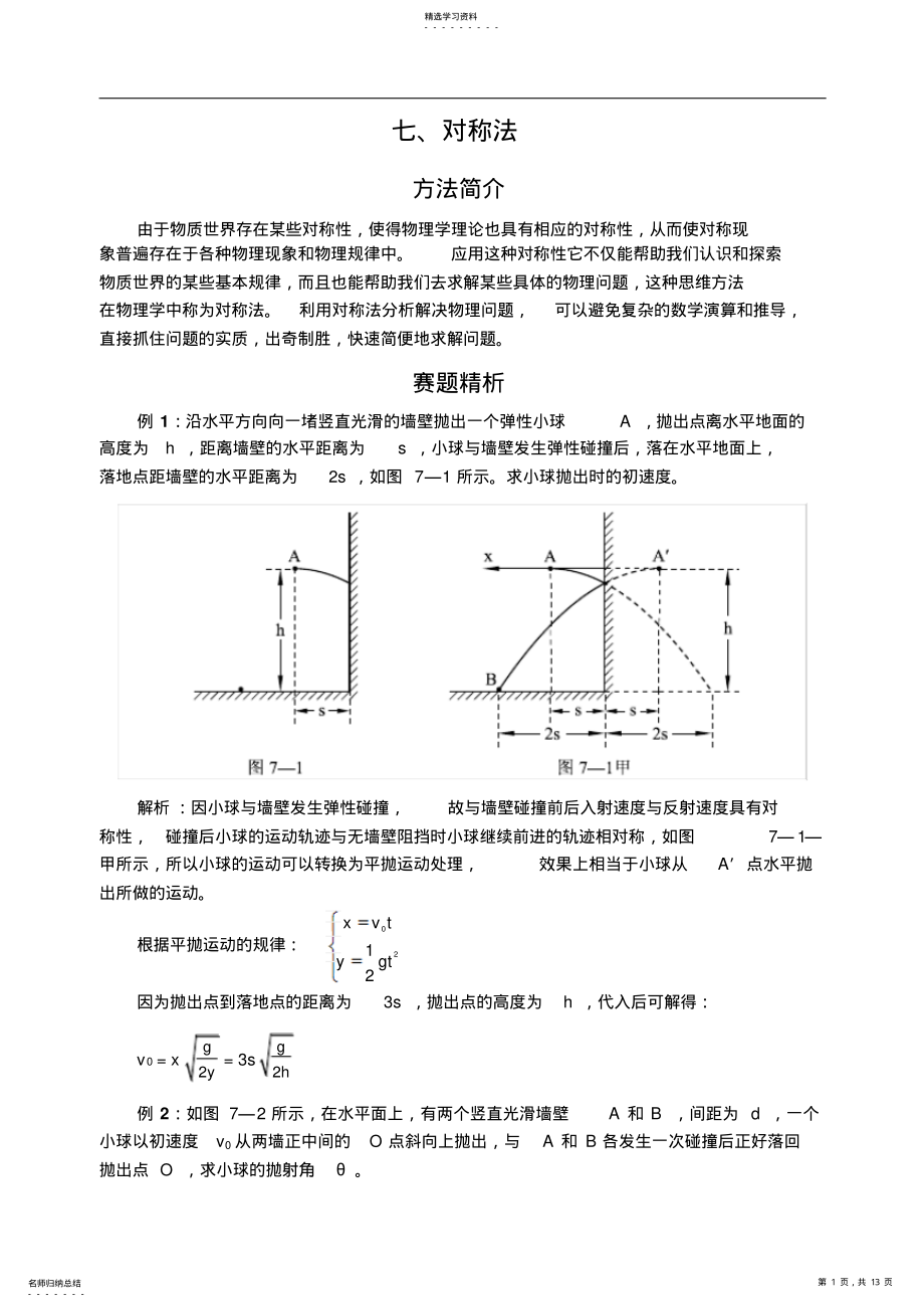 2022年高中物理奥赛解题方法七对称法 2.pdf_第1页