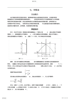 2022年高中物理奥赛解题方法七对称法 2.pdf