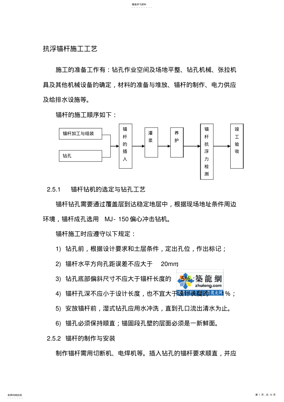 2022年抗浮锚杆施工工艺 .pdf_第1页