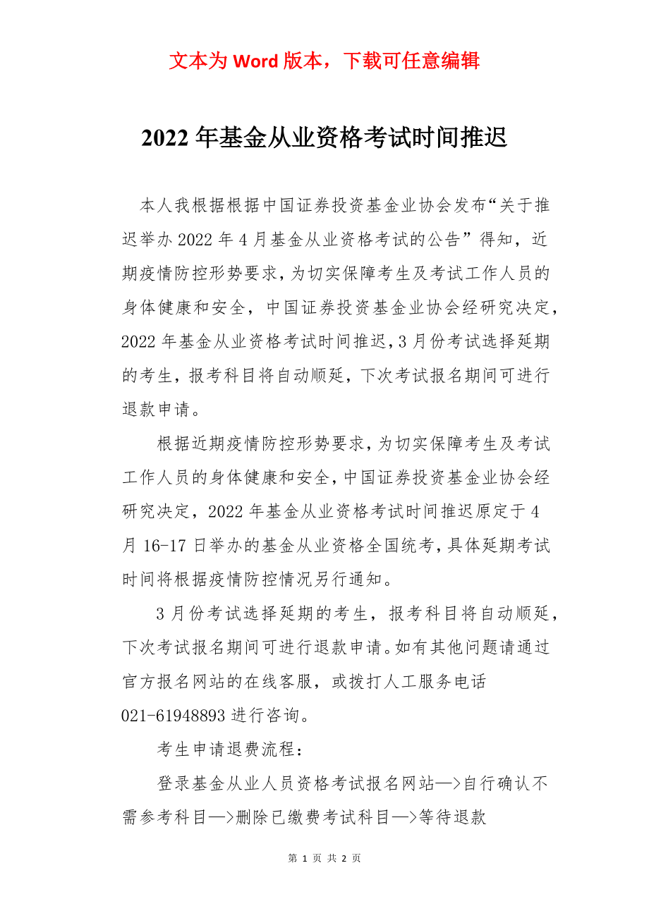 2022年基金从业资格考试时间推迟.docx_第1页