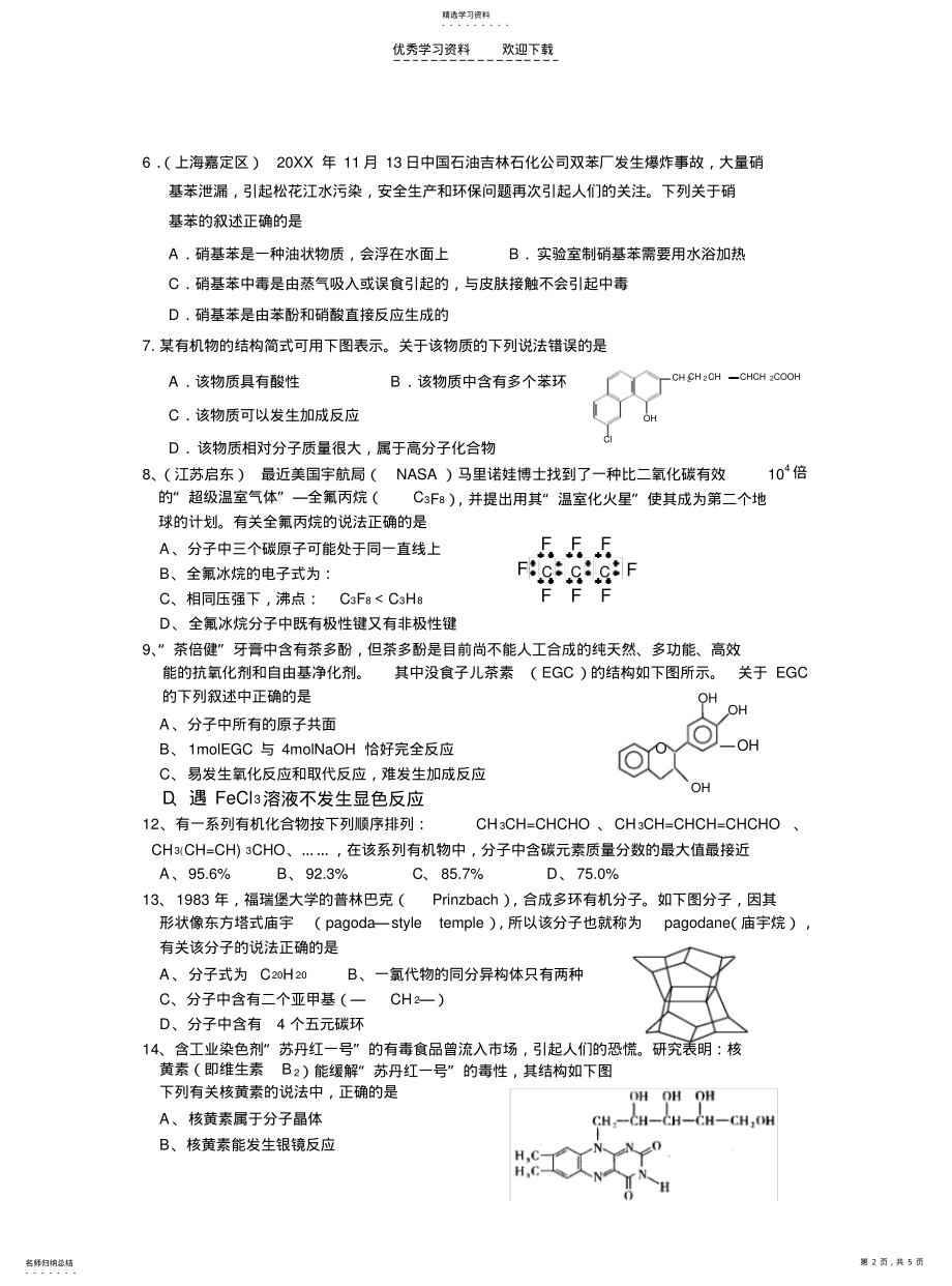 2022年高考模拟试题有机化学试题汇集 .pdf_第2页