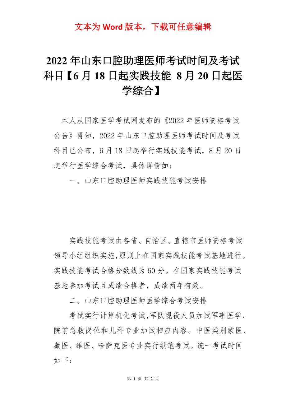 2022年山东口腔助理医师考试时间及考试科目【6月18日起实践技能 8月20日起医学综合】.docx_第1页