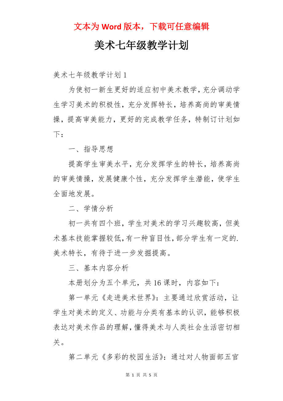 美术七年级教学计划.docx_第1页