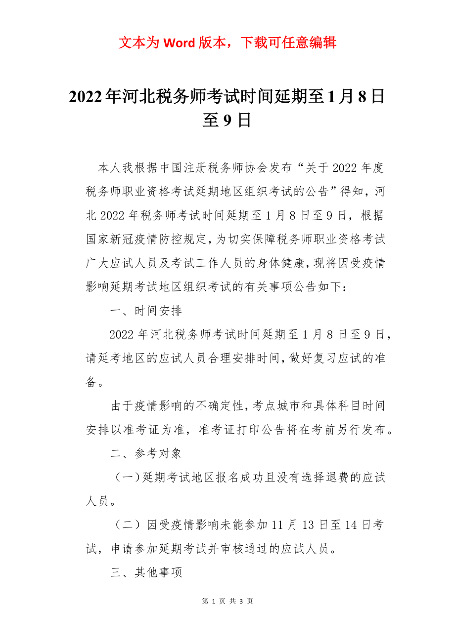 2022年河北税务师考试时间延期至1月8日至9日.docx_第1页