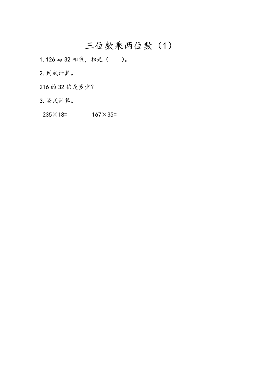 3.1 三位数乘两位数（1）.docx_第1页